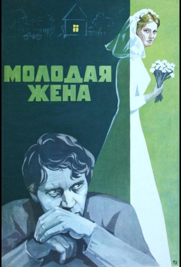 Фильм Молодая жена 1978 года смотреть онлайн с Еленой Мельниковой и Сергеем Прохановым